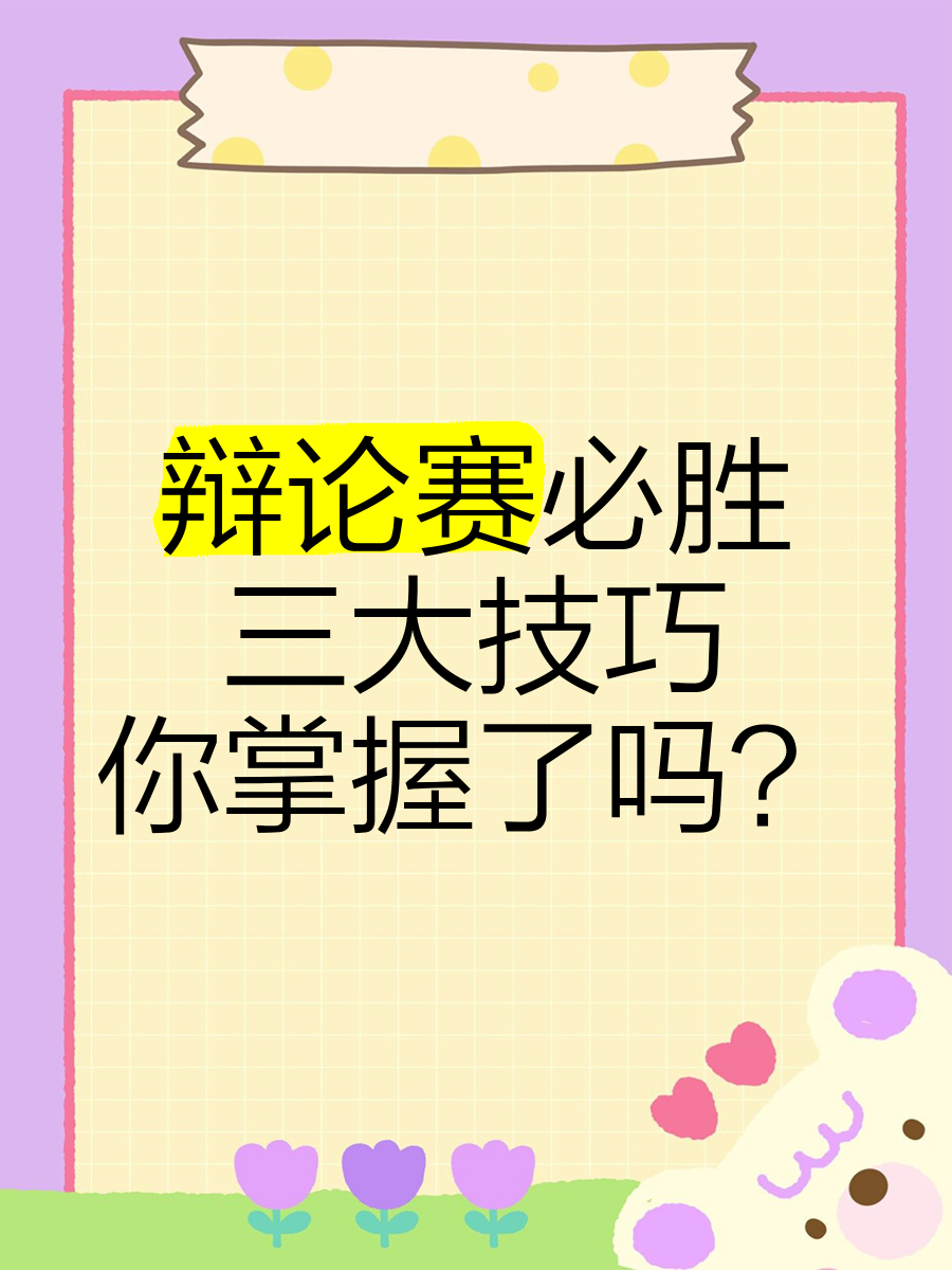 辩论塞技巧(辩论的赛制是什么样的)